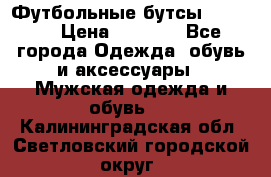 Футбольные бутсы patrick › Цена ­ 1 500 - Все города Одежда, обувь и аксессуары » Мужская одежда и обувь   . Калининградская обл.,Светловский городской округ 